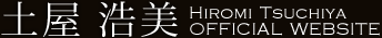 土屋浩美 Hiromi Tsuchiya OFFICIAL WEBSITE