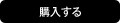 購入する