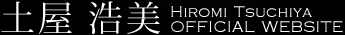 土屋浩美 Hiromi Tsuchiya OFFICIAL WEBSITE